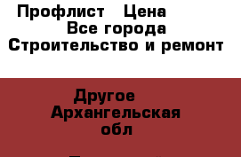 Профлист › Цена ­ 340 - Все города Строительство и ремонт » Другое   . Архангельская обл.,Пинежский 